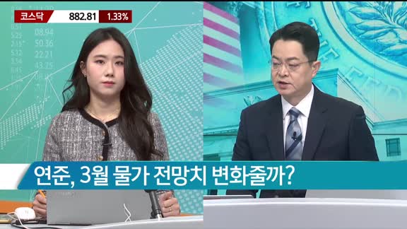 [애널리스트에게듣는다] 3월 FOMC, 다음 금리 인상의 힌트 찾기