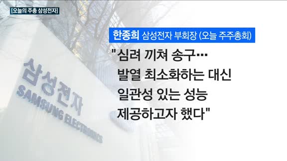 [오늘의 주총] 삼성전자, GOS 공식 사과…"심려 끼쳐 송구"