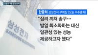 [오늘의 주총] 삼성전자, GOS 공식 사과…"심려 끼쳐 송구"