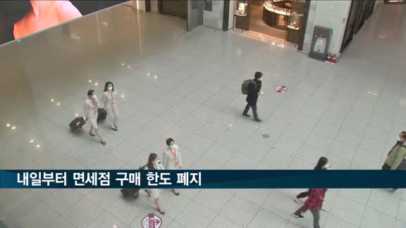 내일부터 면세점 구매 한도 폐지…면세 한도는 그대로 600달러