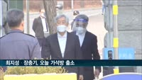 최지성·장충기, 오늘 가석방 출소
