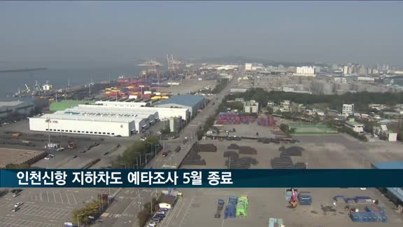 인천신항 진입 지하차도 예타조사 5월 종료