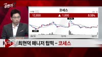 [특이점 종목] 코세스 (089890)