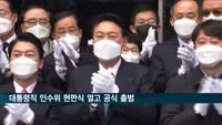 윤석열 당선인 인수위 공식 출범…"일 잘하는 정부 돼야"