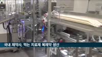 셀트리온·동방에프티엘, 화이자 개발한 먹는 치료제 '팍스로비드' 복제약 생산