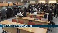 '부동산 투기' 수사 1년간 64명 구속