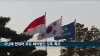 지난해 현대차 주요 해외법인 모두 흑자