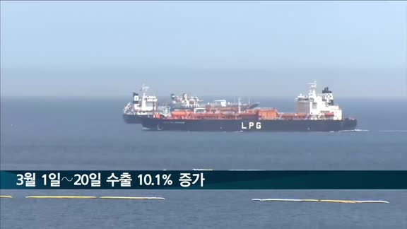 3월 1∼20일 수출 10.1% 증가…무역적자 20.8억달러