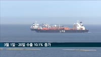 3월 1∼20일 수출 10.1% 증가…무역적자 20.8억달러