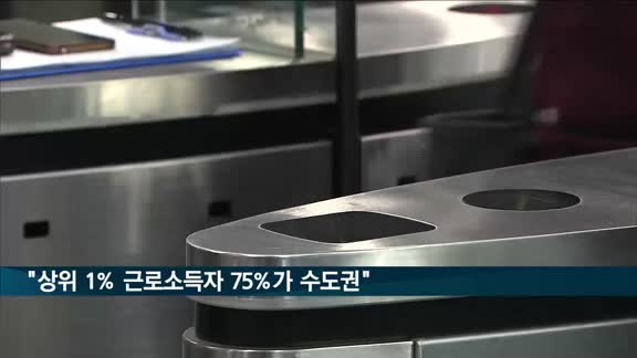 "상위 1% 근로소득자 75%가 수도권 직장"