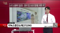 [생생한 주식쇼 생쇼] 이녹스첨단소재 (272290)