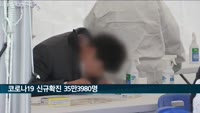 코로나19 신규확진 35만3980명…누적 1천만 명 육박