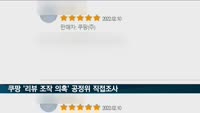 쿠팡 'PB상품 리뷰 조작 의혹' 공정위 본부서 직접 조사