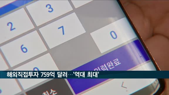 지난해 해외직접투자 759억 달러 '역대 최대'