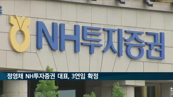 'IB대부 ' 정영채 NH투자증권 대표, 3연임 확정