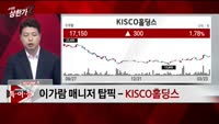 [특이점 종목] KISCO홀딩스 (001940)