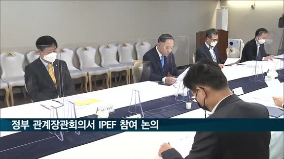 정부 관계장관회의서 IPEF 참여 논의