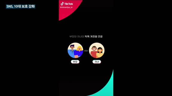 SNS, 10대 청소년 보호 나섰다…틱톡·유튜브, 안전기능 강화 '열일'