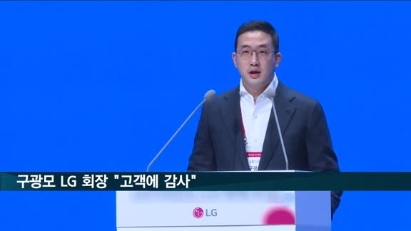 구광모 LG 회장 "창립 75주년…한결같은 고객에 감사"