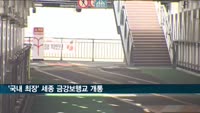 '국내 최장' 세종 금강보행교 개통