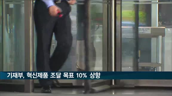 기재부 "올해 혁신제품 조달 목표 10% 상향"