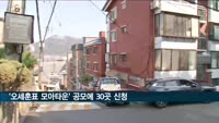 '오세훈표 모아타운' 첫 공모에 30곳 신청…다음 달 선정