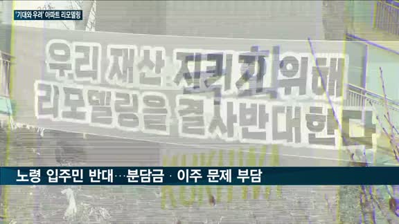 '대전 최초' 국화아파트 통합 리모델링, 기대·염려 '교차'