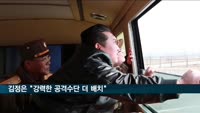 김정은 "강력한 공격수단 더 배치"