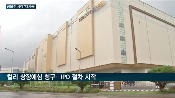 다시 달궈지는 IPO시장…원스토어-SK쉴더스-컬리, 증시 출격 '예고'