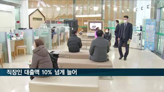 직장인 빚 10% 넘게 늘어…20대는 29% 증가