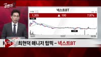 [특이점 종목] 넥스트BT (065170)