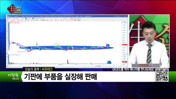 [생생한 주식쇼 생쇼] 씨유테크 (376290) 