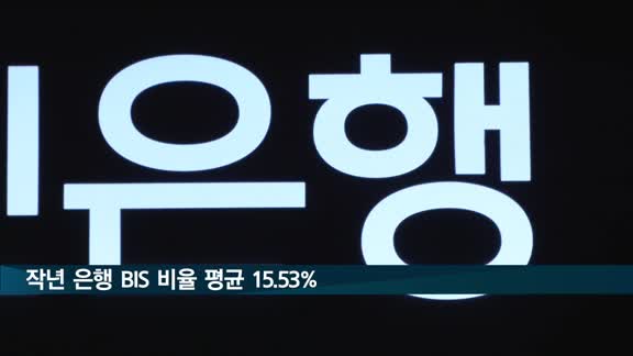 작년 은행 BIS 비율 평균 15.53%…전년 대비 0.53%p↑