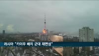 러시아 "키이우 배치 군대 재편성"