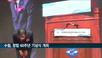 수협, 창립 60주년 기념식 개최