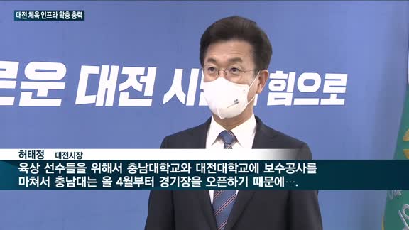 대전시, 생활체육 인프라 확충 '총력'…서남부종합스포츠타운 등 조성 '순항'