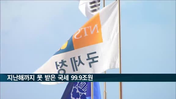 지난해까지 못 받은 국세 99.9조원