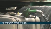 정부 "물가 더 오를 것…유류세 인하폭 30%로 확대 검토"