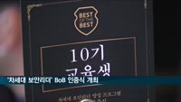 과기부·한국정보기술연구원, 차세대 보안리더(BoB) 10기 양성 프로그램 인증식
