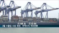 3월 수출입, 월기준 사상 최대…무역수지 다시 적자 전환