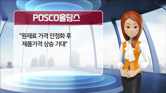 [AI기자 MK라씨로가 들려주는 이번주 증권 리포트] POSCO홀딩스, 증권사 목표가 '46만 원'