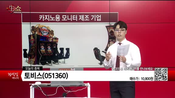 [생생한 주식쇼 생쇼] 토비스 (051360)