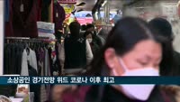 소상공인 경기전망 '위드 코로나' 이후 최고치