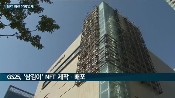 유통가, NFT에 푹 빠졌다…신세계백-현대백-CU, 잇따라 NFT 발행