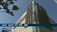 유통가, NFT에 푹 빠졌다…신세계백-현대백-CU, 잇따라 NFT 발행