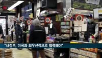 국민 90% "새정부, 미국과 최우선적으로 협력해야"