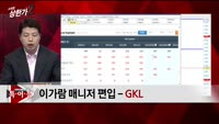 [특이점 종목] GKL (114090)