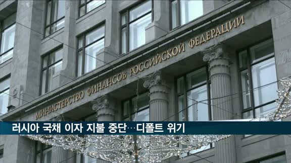 '국가부도 압박' 미 은행 통한 달러채 상환 불허
