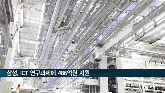 삼성, 기초과학·ICT 27개 연구과제에 486억원 지원