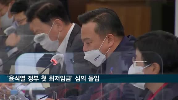 '윤석열 정부 첫 최저임금' 심의 오늘 돌입